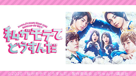 特集『私がモテてどうすんだ』 ひかりTV独占配信