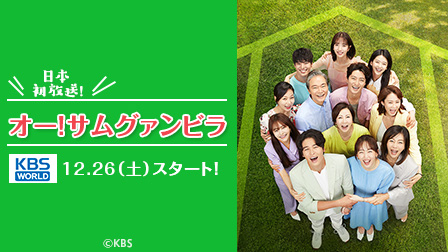 特集『オー!サムグァンビラ(原題)』
