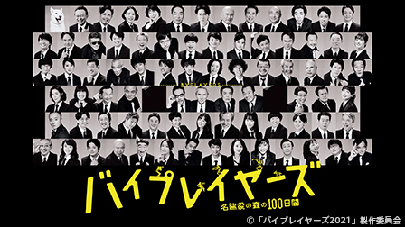 特集『バイプレイヤーズ~名脇役の森の100日間~』見放題提供!
