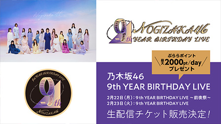 乃木坂46「9th YEAR BIRTHDAY LIVE」生配信チケット発売決定!