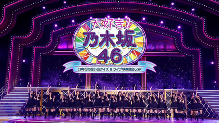 3/22(月)スタート!『大好き!乃木坂46~10年分の思い出クイズ&ライブ映像蔵出しSP~』特集