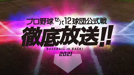 特集「2021プロ野球公式戦」