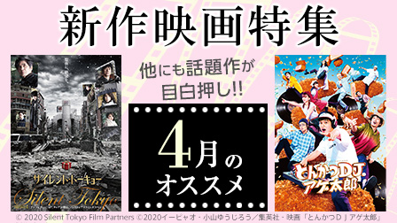 【4月のオススメ】新作映画特集!!