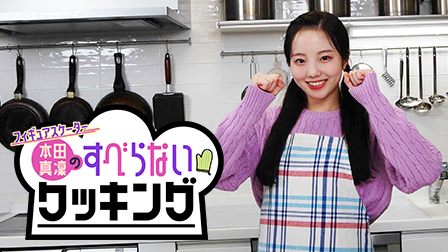 本田真凜のすべらないクッキング!