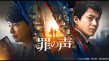特集『罪の声』