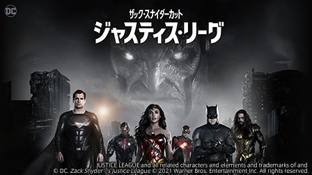 特集『ジャスティス・リーグ:ザック・スナイダーカット』
