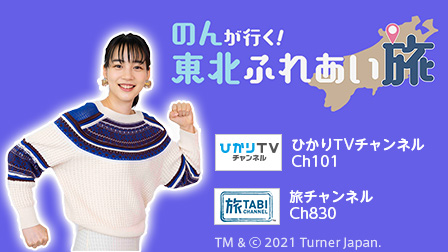 特集『のんが行く!東北ふれあい旅』