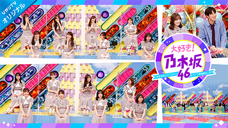 大好き!乃木坂46 ~乃木坂VS芸人クイズバトル&ライブ映像蔵出しSP~