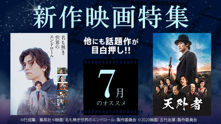 【7月のオススメ】新作映画特集!!