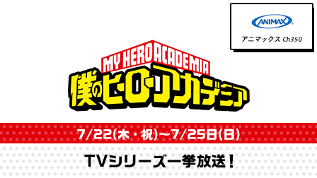 特集:『僕のヒーローアカデミア』TVシリーズ一挙放送!