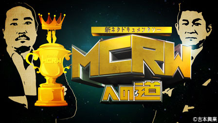 密着した若手芸人たちが新ネタを披露!!「MCRWへの道スペシャルライブ」