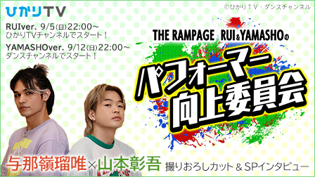 特集『THE RAMPAGE RUI&YAMASHOのパフォーマー向上委員会』