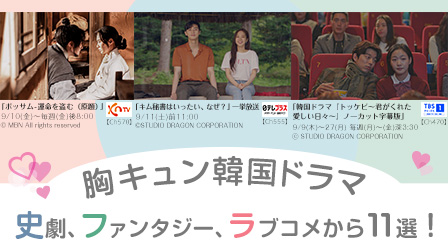 特集『胸キュン韓国ドラマ 史劇、ファンタジー、ラブコメから11選!』