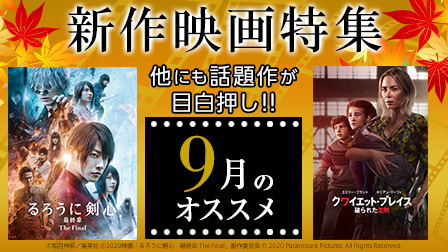 【9月のオススメ】新作映画特集!!