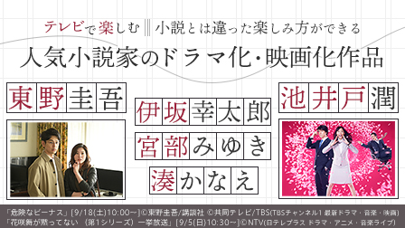 人気小説家のドラマ化・映画化作品を大特集!!
