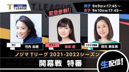 ノジマTリーグ 2021-2022シーズンも全試合配信!