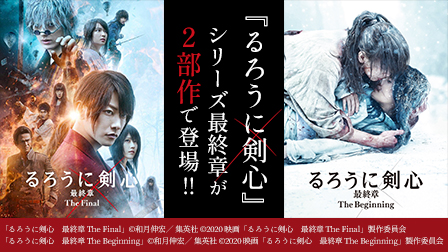 『るろうに剣心』シリーズ最終章が2部作で登場!!