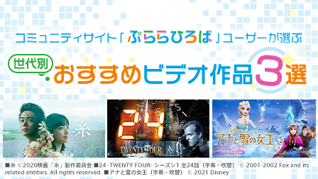 コミュニティサイト「ぷらら広場」ユーザーが選ぶ世代別おすすめビデオ作品3選