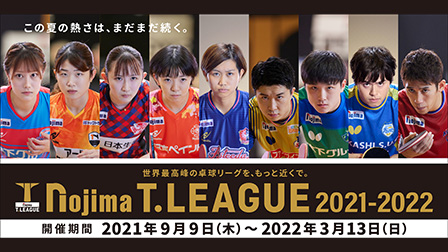 ノジマTリーグ 2021-2022シーズンも全試合配信!