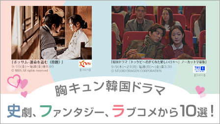 特集『胸キュン韓国ドラマ 史劇、ファンタジー、ラブコメから10選!』