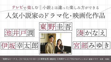 人気小説家のドラマ化・映画化作品を大特集!!