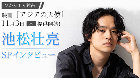 映画『アジアの天使』主演・池松壮亮の撮りおろしカット&スペシャルインタビュー