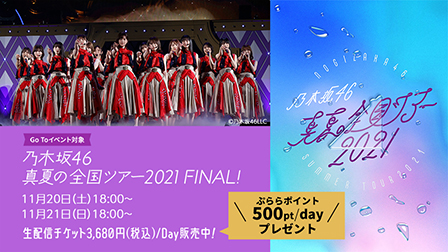 特集:乃木坂46 真夏の全国ツアー2021 FINAL!【PPVライブ】