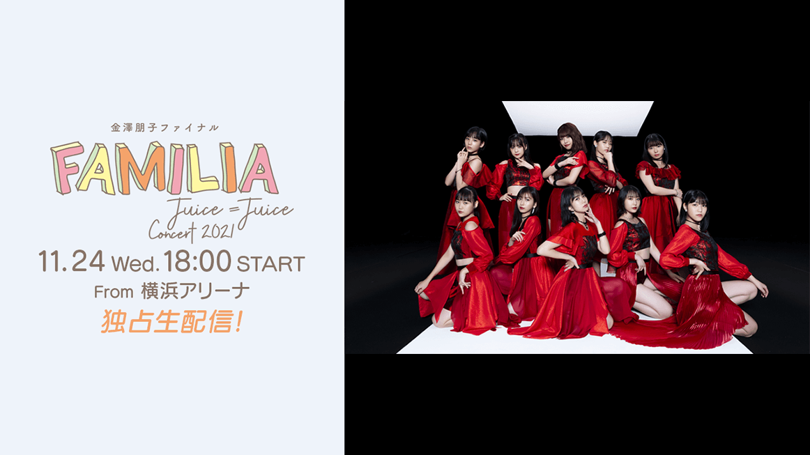 特集:Juice=Juice Concert 2021 ~FAMILIA~【PPVライブ】