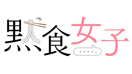 「黙食女子」公式サイト 2021年12/3より配信スタート