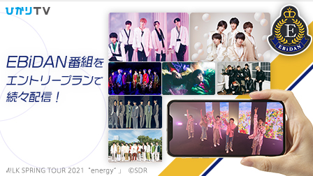 EBiDAN見るなら ひかりTV-ライブ・オリジナル番組を続々配信!