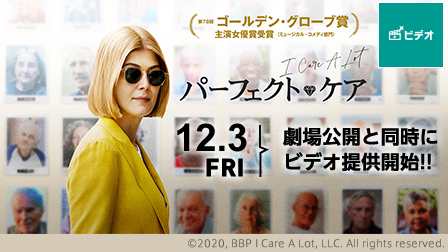 映画「パーフェクト・ケア」12/3(金)劇場公開と同時にビデオ提供開始!!
