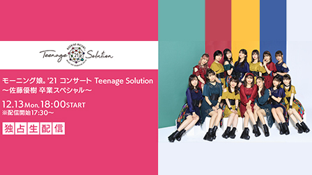 特集:モーニング娘。’21コンサート ~Teenage Solution~【PPVライブ】