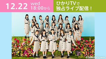 独占生配信!「日向坂 46冬の大ユニット祭り”X’masスペシャル”」ライブ