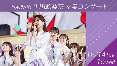 特集:乃木坂46 生田絵梨花 卒業コンサート【PPVライブ】