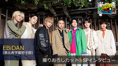 EBiDAN(恵比寿学園男子部)撮りおろしカット&スペシャルインタビュー