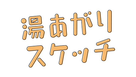 ひかりTVオリジナルドラマ「湯あがりスケッチ」