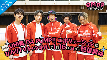 特集「OH!舞 DA PUMP!! エボリューション」