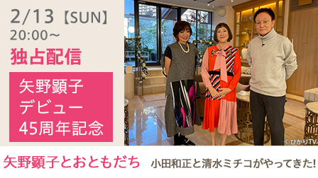 特集「矢野顕子とおともだち 小田和正と清水ミチコがやってきた!」