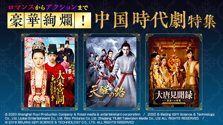 ロマンスからアクションまで 豪華絢爛!中国時代劇特集
