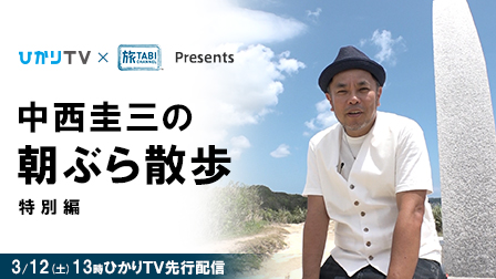 特集「芸能活動30周年 中西圭三の朝ぶら散歩特別編」