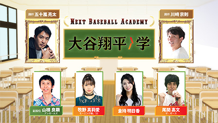 特集『Next Baseball Academy 大谷翔平学』