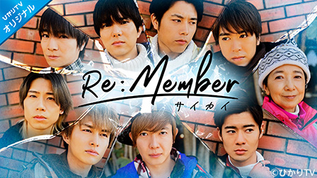 BOYS AND MEN 主演ドラマ『Re:member～サイカイ～』