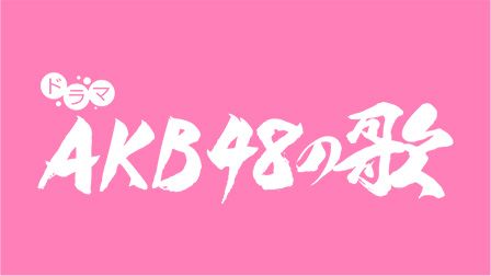 ドラマ『AKB48の歌』