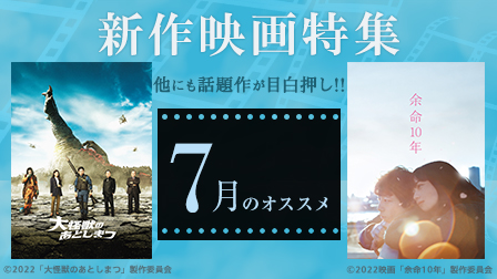 【7月のオススメ】新作映画特集!!