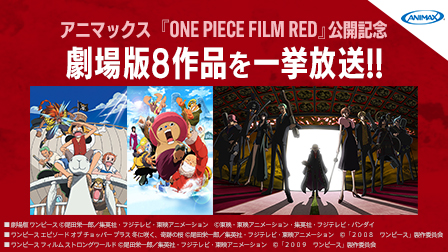 「ONE PIECE FILM RED」公開記念!!　劇場版8作品を一挙放送！