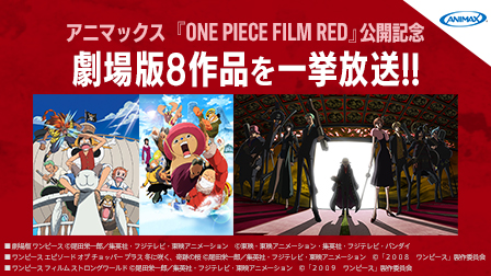 「ONE PIECE FILM RED」公開記念!! 劇場版8作品を一挙放送!