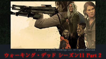 ウォーキング・デッド シーズン11 Part 2