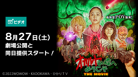 劇場版「オカルトの森へようこそ THE MOVIE」8/27(土)劇場公開と同時にビデオ提供開始!!
