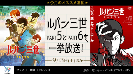 ルパン三世 PART6& PART 5を一挙放送!