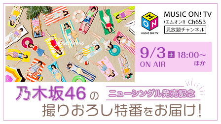 ニューシングル発売記念 乃木坂46の撮りおろし特番をお届け!